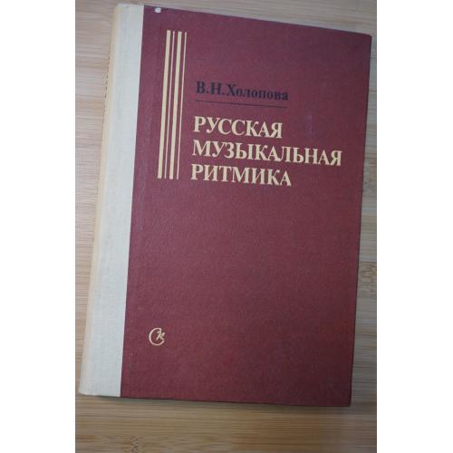 В.Н.Холопова. Русская музыкальная ритмика.