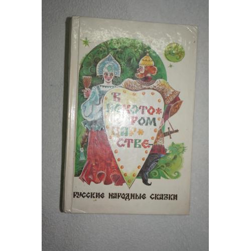 В некотором царстве. Русские народные сказки. 