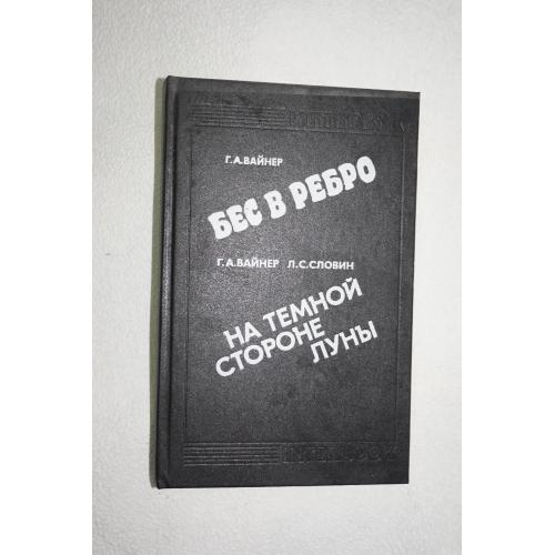 Вайнер Г.А., Словин Л.С. Бес в ребро. На темной стороне луны