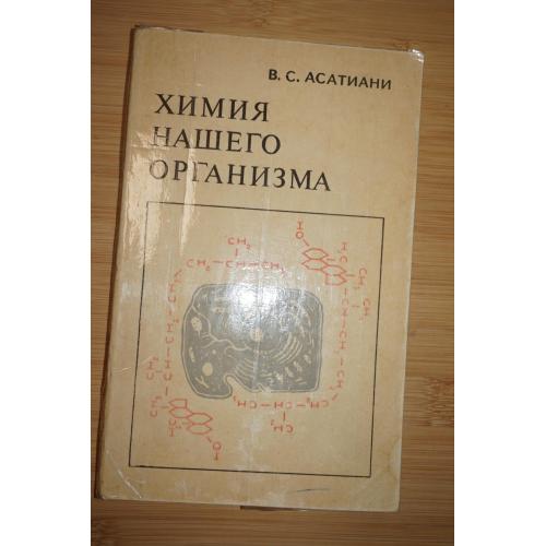 В.С.Асатиани. Химия нашего организма.