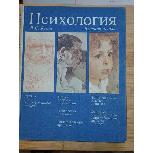 В. С. Кузин. Психология. Учебник для художественных училищ.