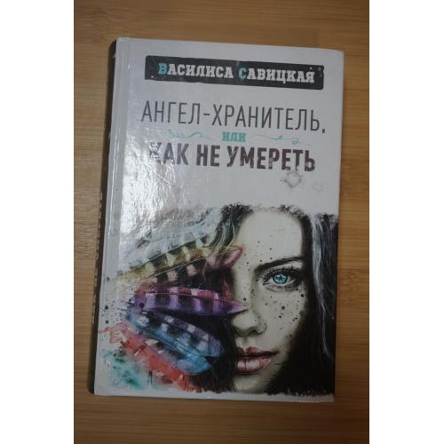 В. Савицкая. Ангел-хранитель, или как не умереть.