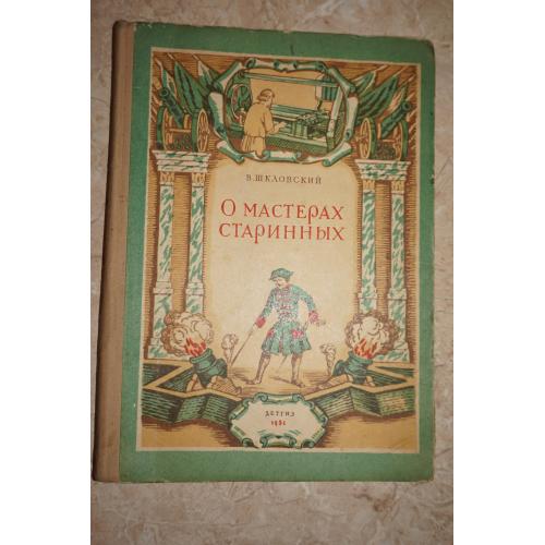 В. Шкловский. О мастерах старинных