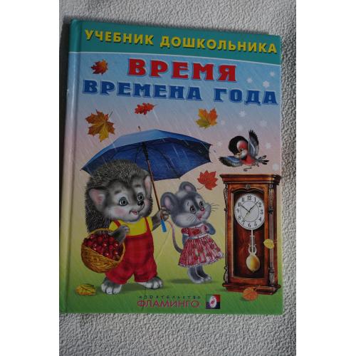 В.Степанов. Время. Времена года. Учебник дошкольника.