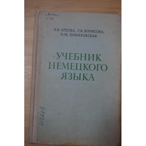 В.В. Ардова, Т.В. Борисова, М.В. Домброваская. Учебник немецкого языка.