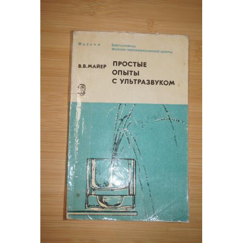 В.В. Майер. Простые опыты с ультразвуком.