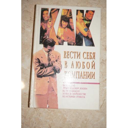 В.В.Рафеенко. Как вести себя в любой компании.