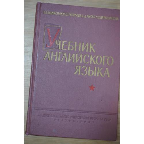 В.В.Вахмистров. Григорьева.. Учебник английского языка для высших военных командных училиoщ