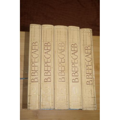 В. Вересаев. Собрание сочинений в 5-ти томах.1961 г.