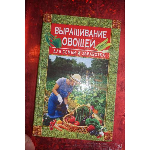 	 Вадченко Н. Выращивание овощей для семьи и заработка