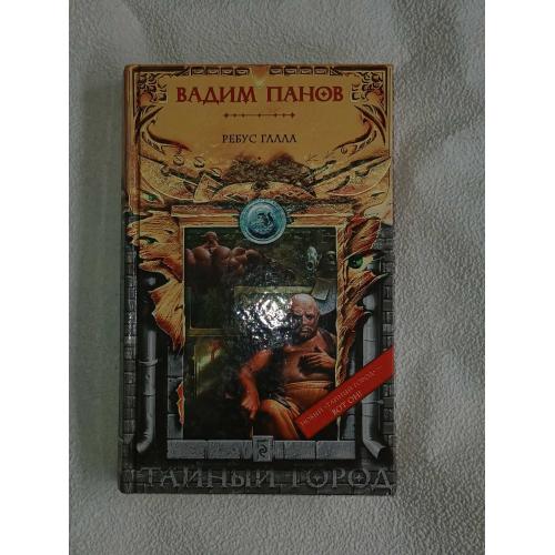 Вадим Панов. Ребус Галла. Цикл `Тайный город`.