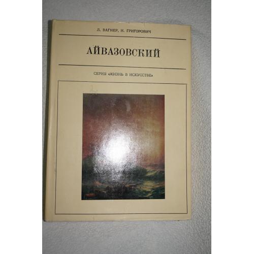 Вагнер Л., Григорович Н. И.К. Айвазовский. Серия: Жизнь в искусстве.