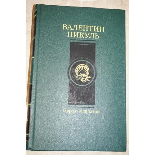 Валентин Пикуль. Пером и шпагой. Париж на три часа