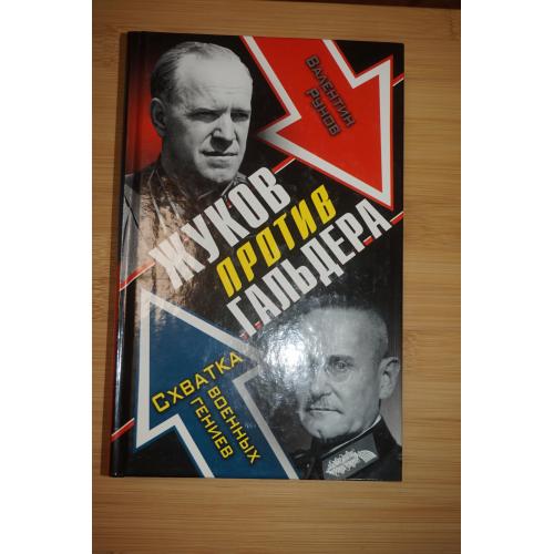Валентин Рунов. ЖУКОВ против ГАЛЬДЕРА. Схватка военных гениев
