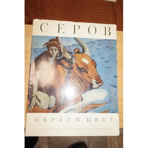 Валентин Серов. Серия: Образ и цвет. Альбом.