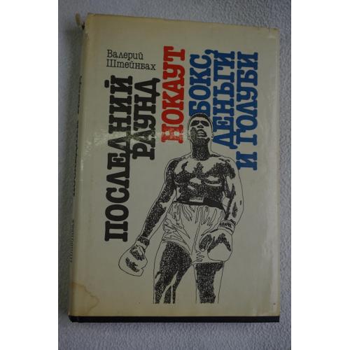 Валерий Штейнбах. Последний раунд. Нокаут. Бокс, деньги и голуби