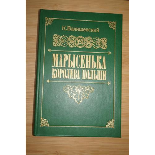Валишевский К. Марысенька Королева Польши. Репринтное воспроизведение издания