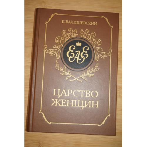 Валишевский К. Роман. Царство женщин. Екатерина I. Анна-Елизавета. Их интимная жизнь.