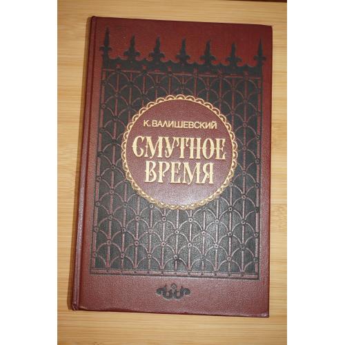 Валишевский К. Смутное время. Репринтное воспроизведение издания 1911 г.
