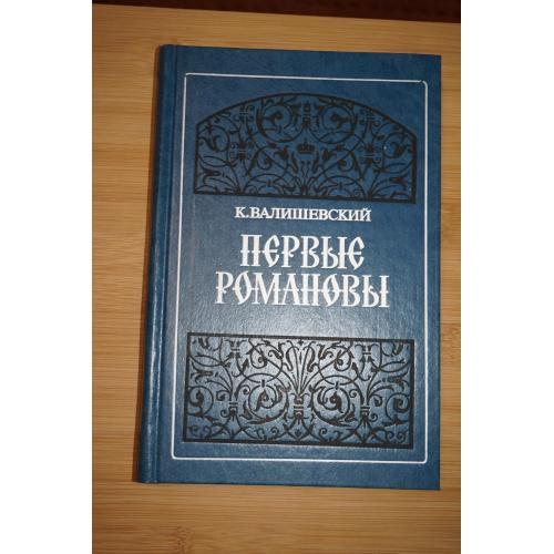Валишевский К. Первые Романовы. Репринтное воспроизведение издания 1911 года.