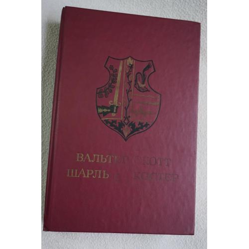 Вальтер Скотт, Шарль де Костер. Айвенго. Легенда об Уленшпигеле и Ламе Гудзаке