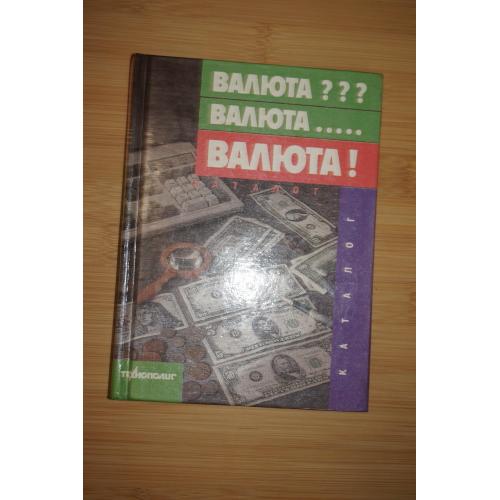 Валюта? Валюта...Валюта! (Справочник)