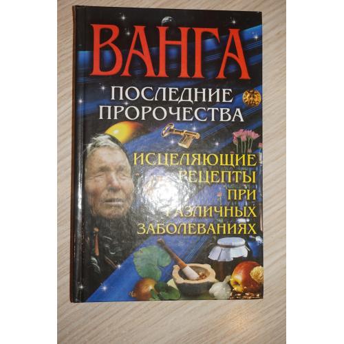 Ванга. Последние пророчества.