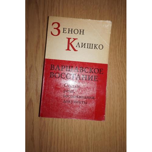 Варшавское восстание. Статьи, речи, воспоминания, документы. Зенон Клишко