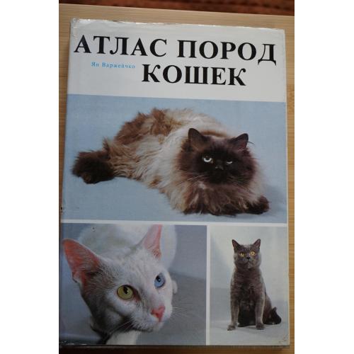 Варжейчко Я. Атлас пород кошек.