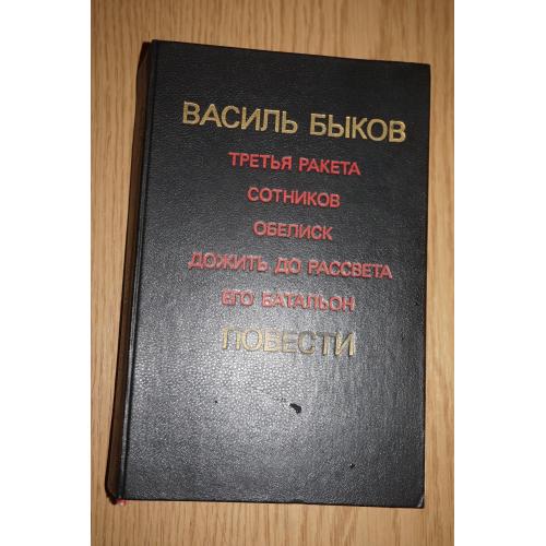 Василь Быков. Повести.