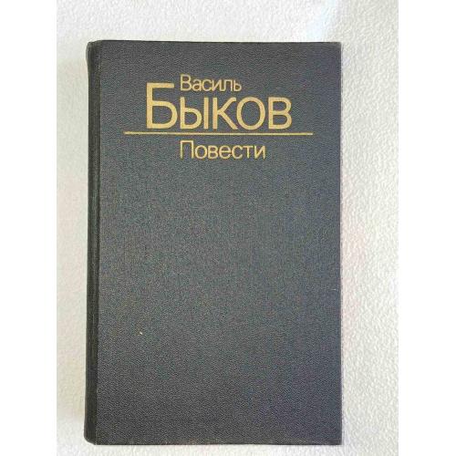 Василь Быков. Военные повести