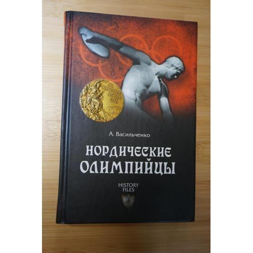 Васильченко А.В. Нордические олимпийцы. Спорт в Третьем рейхе Серия: History files. 