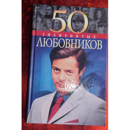 Васильева Е., Пернатьев Ю. 50 знаменитых любовников.