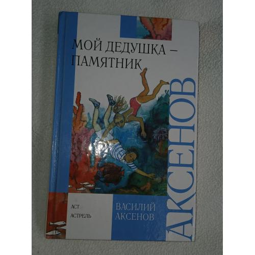 Василий Аксенов. Мой дедушка-памятник.
