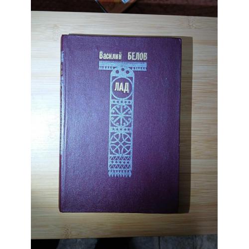 Василий Белов. Лад. Очерки о народной эстетике.