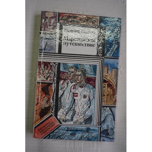 Василий Гигевич. Марсианское путешествие.