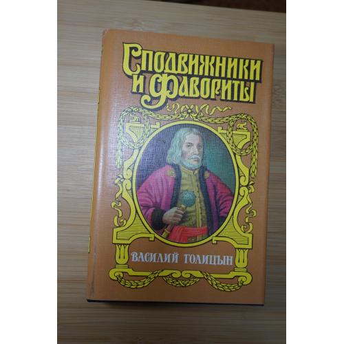 Василий Голицын. Серия: Сподвижники и фавориты.