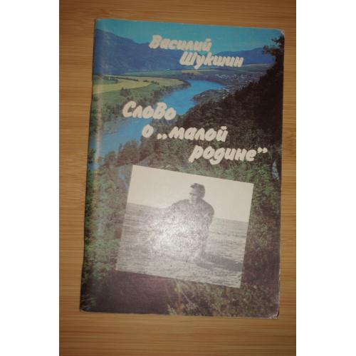 Василий Шукшин . Слово о "Малой Родине".