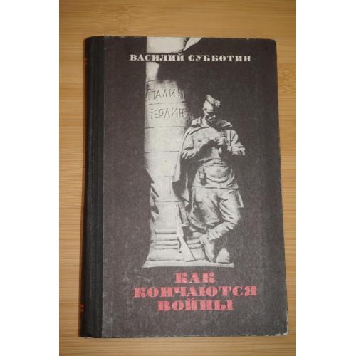 Василий Субботин. Как кончаются войны
