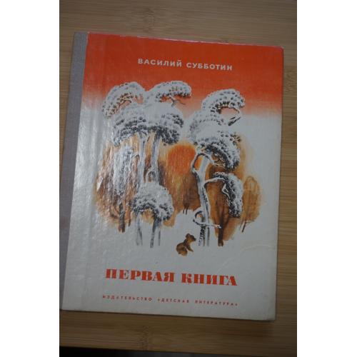 Василий Субботин. Первая книга. Рассказы.