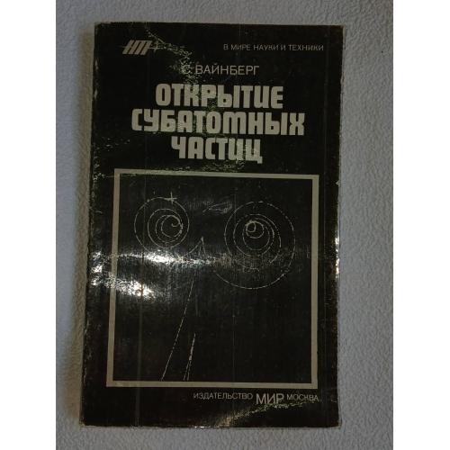 Вайнберг С. Открытие субатомных частиц.