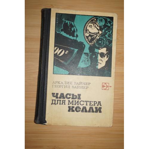 Вайнер А.А., Вайнер Г.А. Часы для мистера Келли. Двое среди людей.