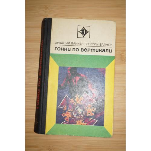 Вайнер А., Вайнер Г. Гонки по вертикали. Серия: Стрела.
