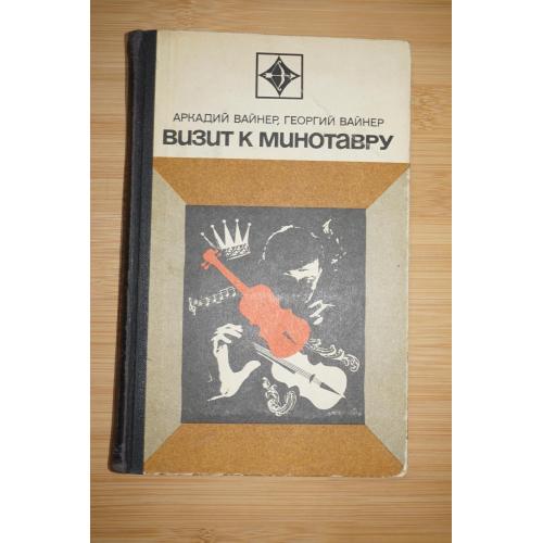 Вайнер А., Вайнер Г. Визит к Минотавру. Серия: Стрела.