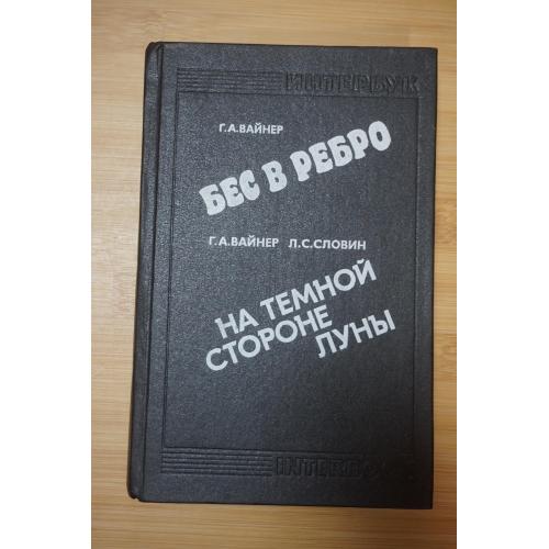 Вайнер Г.А., Словин Л.С. Бес в ребро. На темной стороне луны