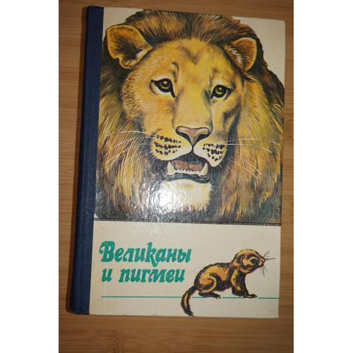 Великаны и пигмеи
