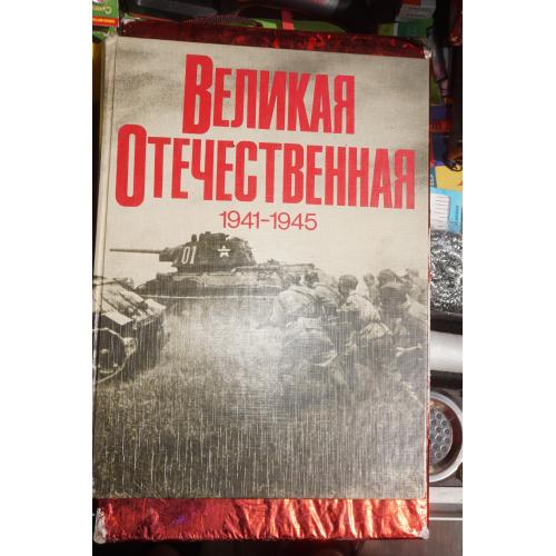 Великая Отечественная 1941-1945гг. Фотоальбом.