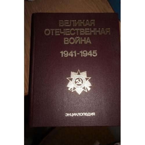 Великая Отечественная война 1941-1945. Энциклопедия.
