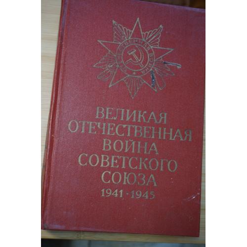 Великая Отечественная Война Советского Союза. 1941-1945. Краткая история.