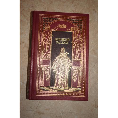 Великий раскол. Серия: Всемирная история в романах.